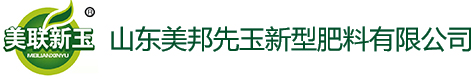 山东美邦先玉新型肥料有限公司